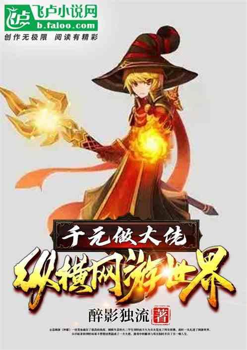 千元做大佬纵横网游世界