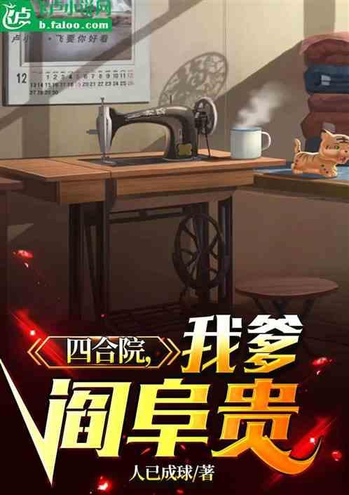 四合院，我爹阎阜贵