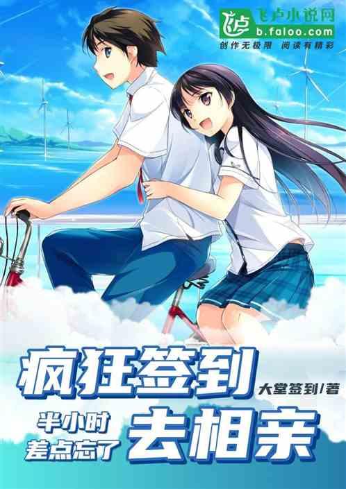 疯狂签到半小时，差点忘了去相亲
