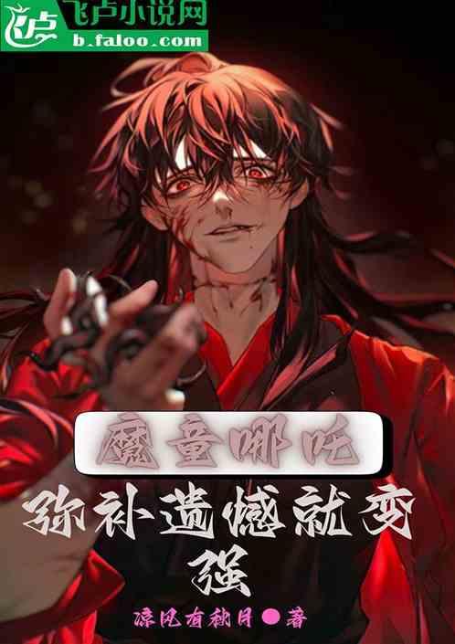 魔童哪吒：弥补遗憾就变强
