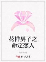 花样男子之命定恋人