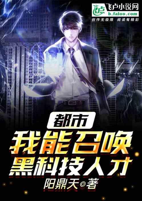 都市：我能召唤黑科技人才