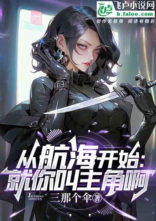 从航海开始：就你叫主角啊