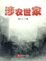 涉农世家