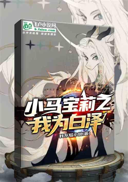 小马宝莉之我为白泽