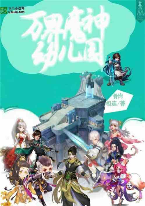万界魔神幼儿园