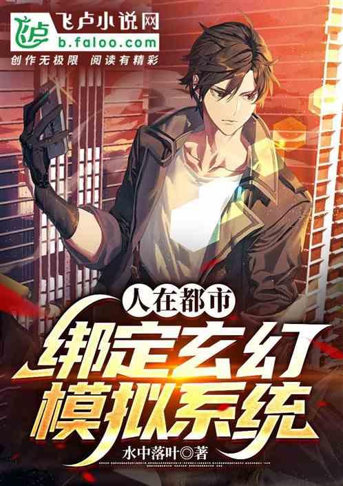 人在都市，绑定玄幻模拟系统