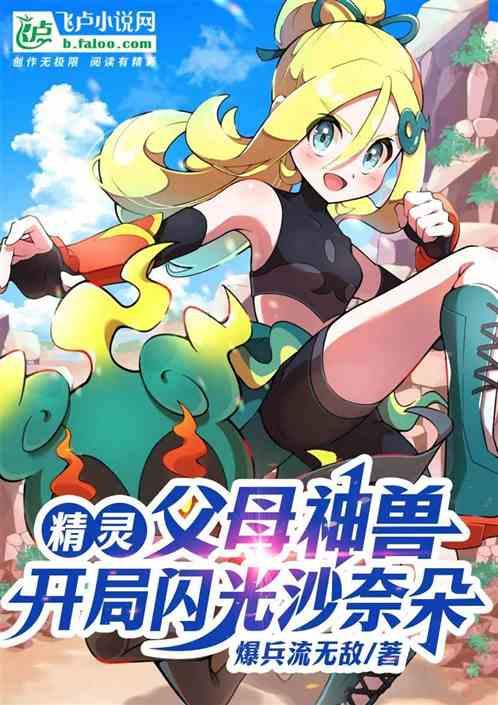 精灵：父母神兽，开局闪光沙奈朵