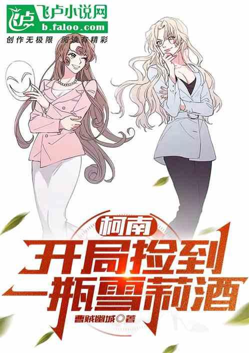 柯学：开局捡了一瓶雪莉酒