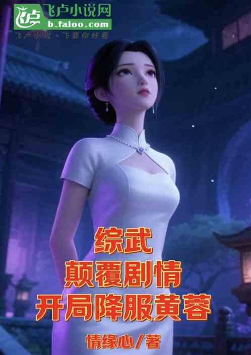 综武：颠覆剧情，开局降服黄蓉