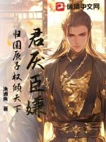 君厌臣嫌，归国质子权倾天下