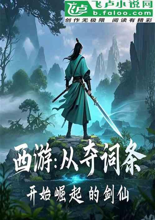 人在西游，从掠夺词条开始崛起