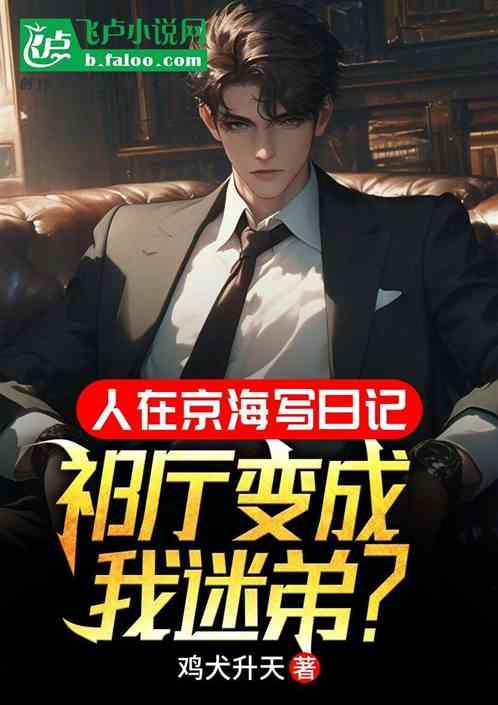 人在京海写日记，祁厅变成我迷弟