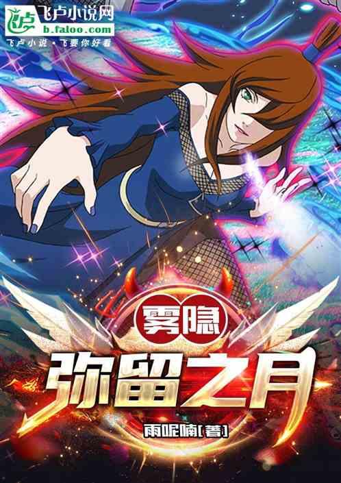 雾隐：弥留之月