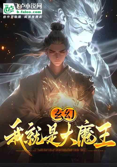 玄幻：我就是大魔王