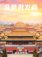 乱世批发商