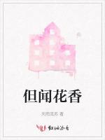 但闻花香