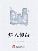 烂人传奇