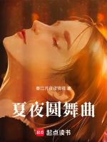 夏夜圆舞曲