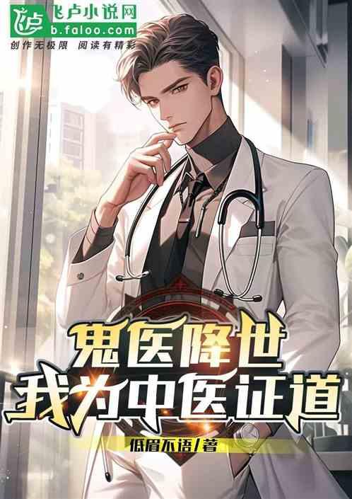 鬼医降世，我为中医证道