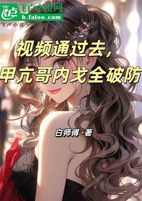 视频通过去，甲亢哥内戈全破防