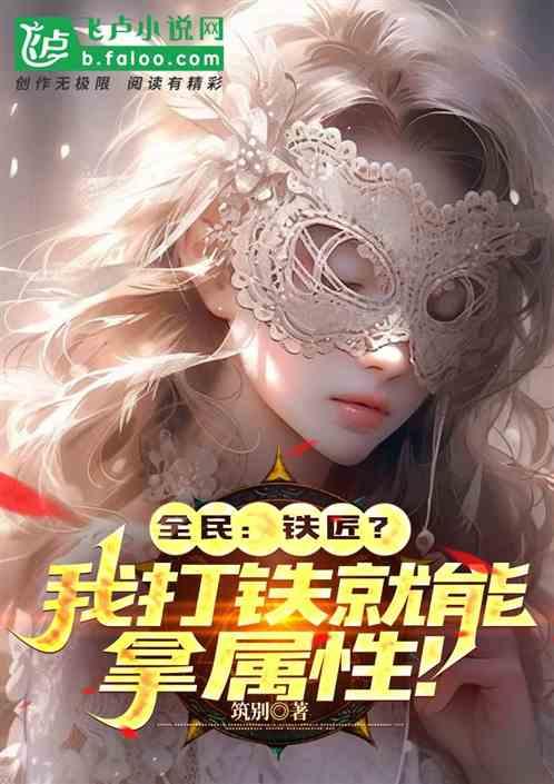 全民：铁匠？我打铁就能拿属性！