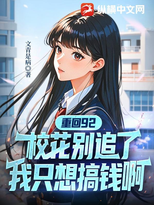 重回92：校花别追了，我只想搞钱啊