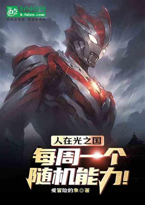 人在光之国，每周一个随机能力！