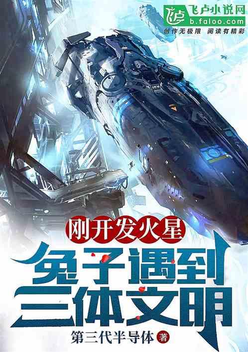 刚开发火星，兔子遇到三体文明