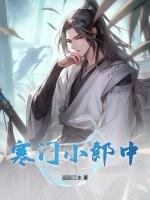 寒门小郎中
