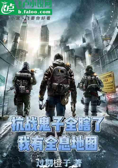 抗战：鬼子全瞎了，我有全息地图