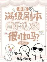 惹她干嘛？她满级，大佬狂砸榜一