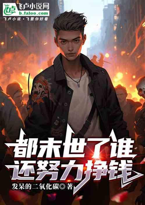 都末世了谁还努力挣钱