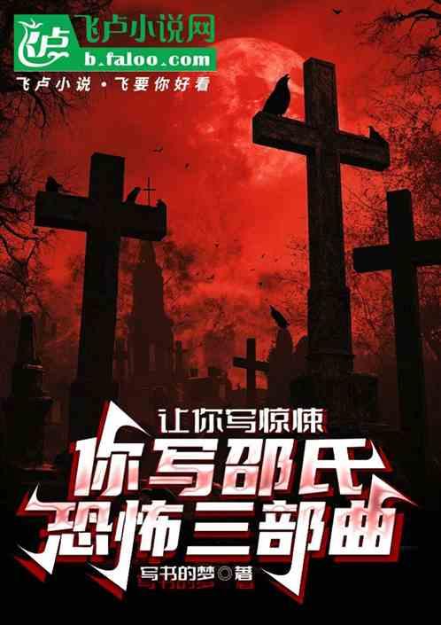 让你写惊悚，你写邵氏恐怖三部曲