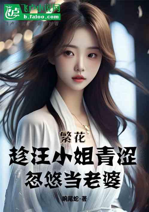 繁花：趁汪小姐青涩，忽悠当老婆