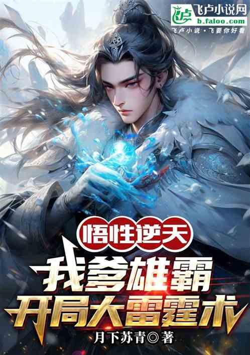 悟性逆天：我爹雄霸开局大雷霆术