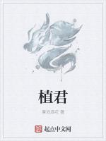 植君