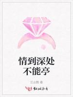 情到深处不能亭