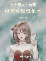 六个男人一台戏，修罗场里谁第一