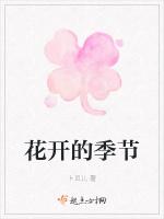 花开的季节