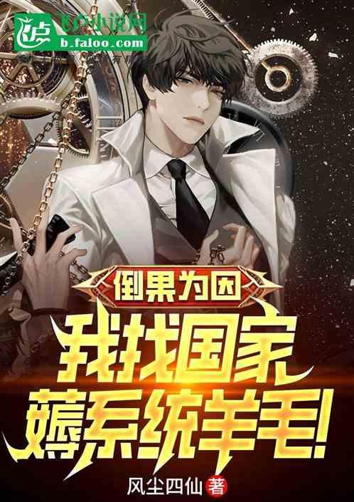 倒果为因：我找国家薅系统羊毛！