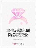 重生后被京圈陆总狠狠爱