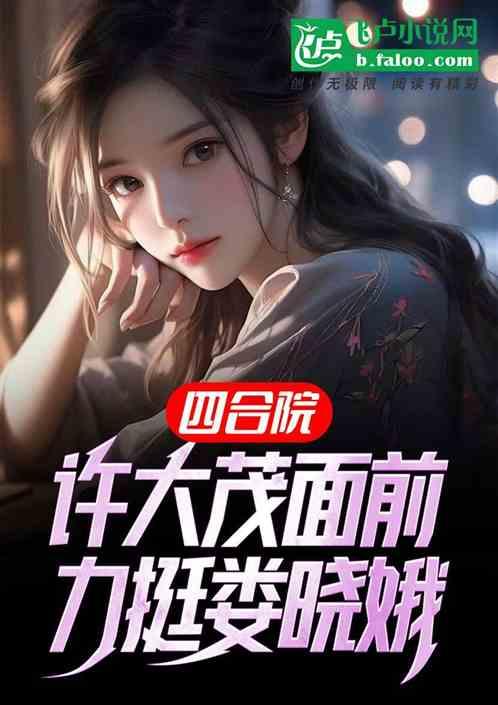 四合院：许大茂面前，力挺娄晓娥