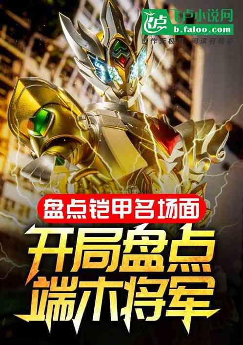 铠甲盘点：开局盘点十大最阴存在