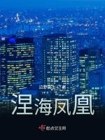涅海凤凰