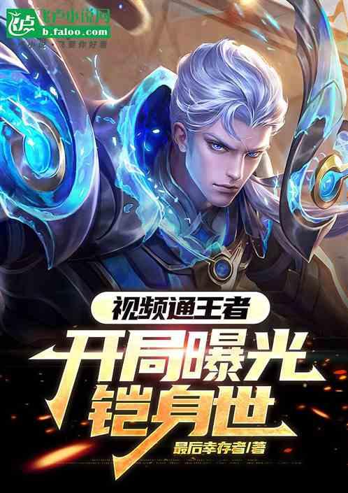视频通王者，开局曝光铠身世