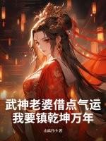 武神老婆借点气运，我要镇乾坤万年