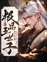 极品五世子