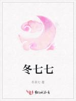 冬七七