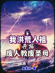我洪荒人祖，开局废人教废圣母